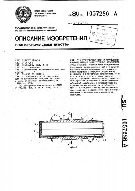 Устройство для изготовления криволинейных тонкостенных армоцементных изделий (патент 1057286)
