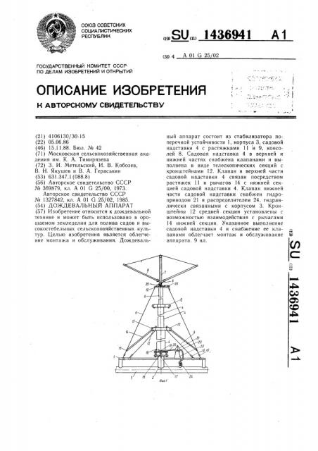 Дождевальный аппарат (патент 1436941)