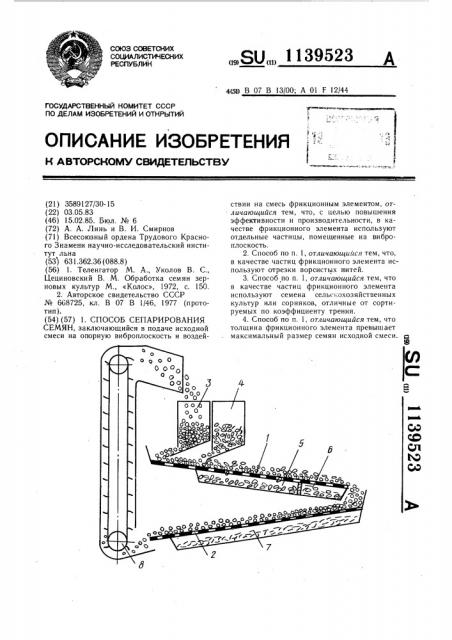 Способ сепарирования семян (патент 1139523)
