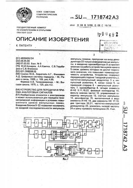 Устройство для передачи и приема аналоговых сигналов (патент 1718742)