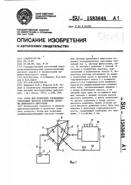 Стенд для испытаний топливоподкачивающих насосов топливной системы дизельного двигателя (патент 1583648)