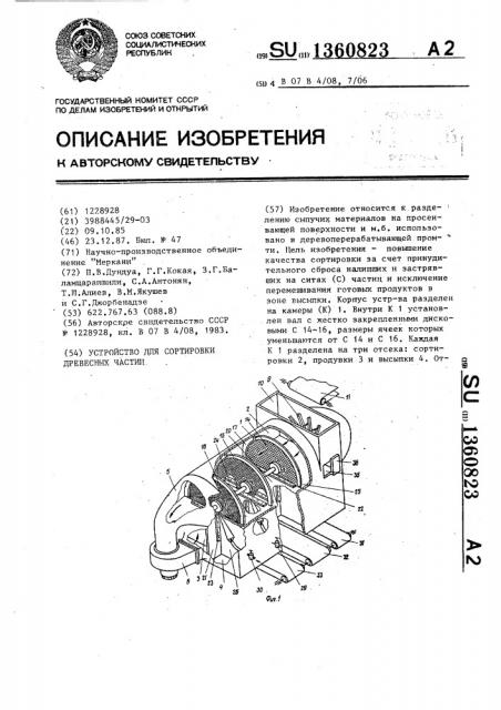 Устройство для сортировки древесных частиц (патент 1360823)