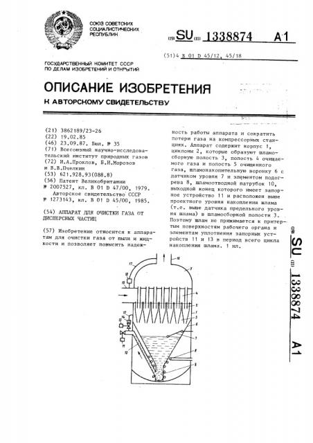 Аппарат для очистки газа от дисперсных частиц (патент 1338874)