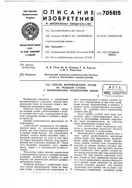 Способ формирования ткани на ткацком станке с волнообразно подвижным зевом (патент 705815)