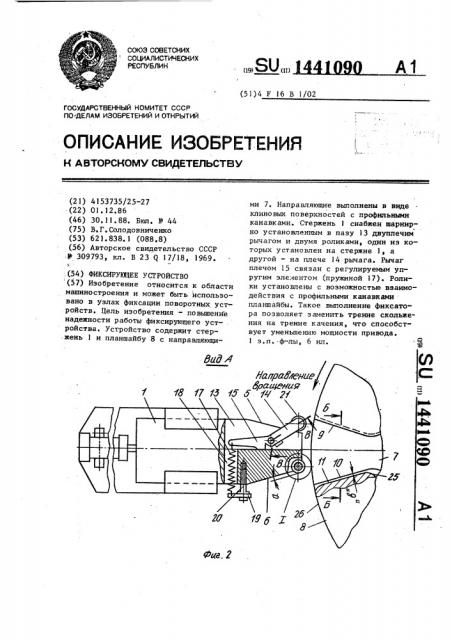 Фиксирующее устройство (патент 1441090)