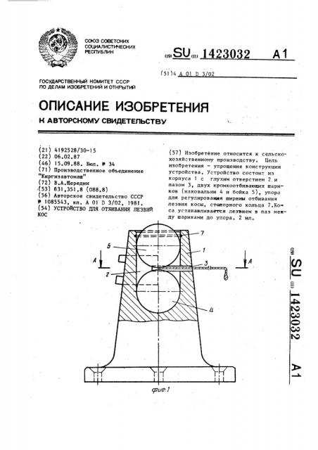 Устройство для отбивания лезвий кос (патент 1423032)
