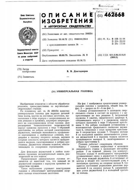 Универсальная головка (патент 462668)