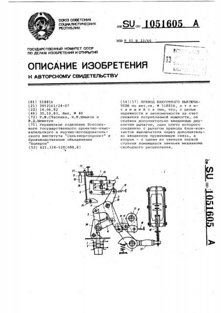 Привод вакуумного выключателя (патент 1051605)