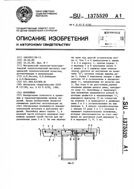 Контейнер (патент 1375520)