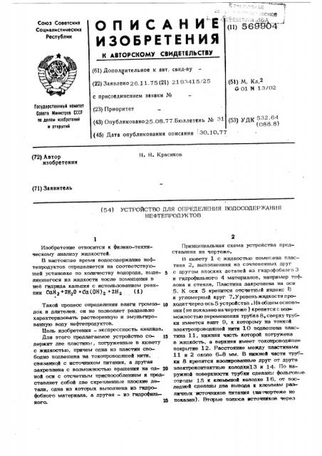 Устройство для определения водосодержания нефтепродуктов (патент 569904)