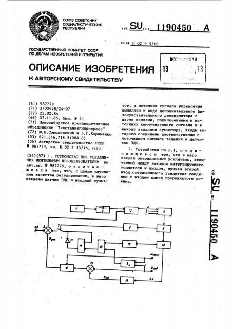 Устройство для управления вентильным преобразователем (патент 1190450)