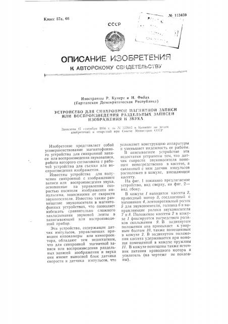 Устройство для синхронной магнитной записи или воспроизведения раздельных записей изображения и звука (патент 113459)