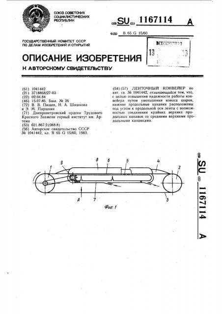 Ленточный конвейер (патент 1167114)