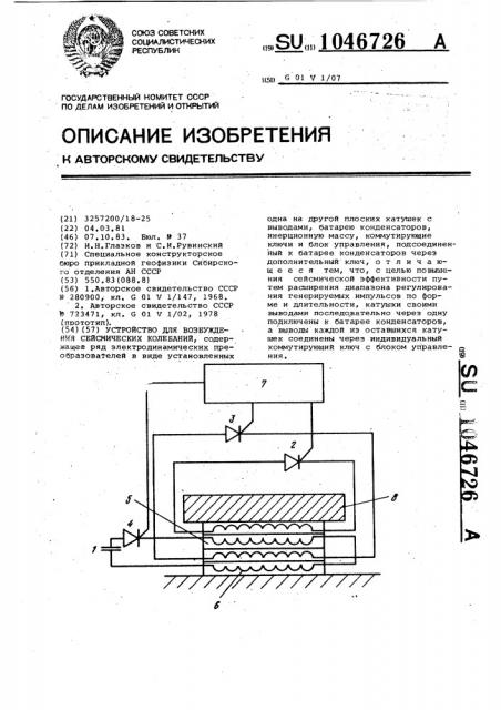 Устройство для возбуждения сейсмических колебаний (патент 1046726)