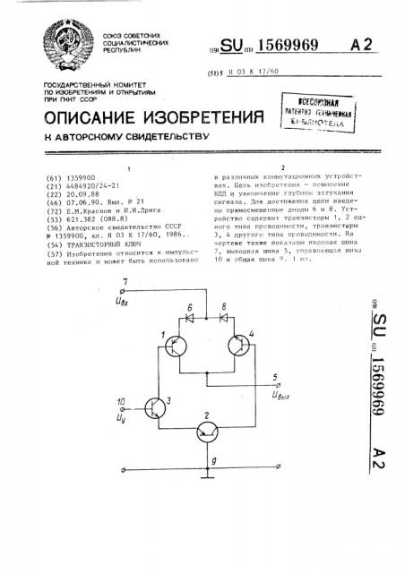 Транзисторный ключ (патент 1569969)