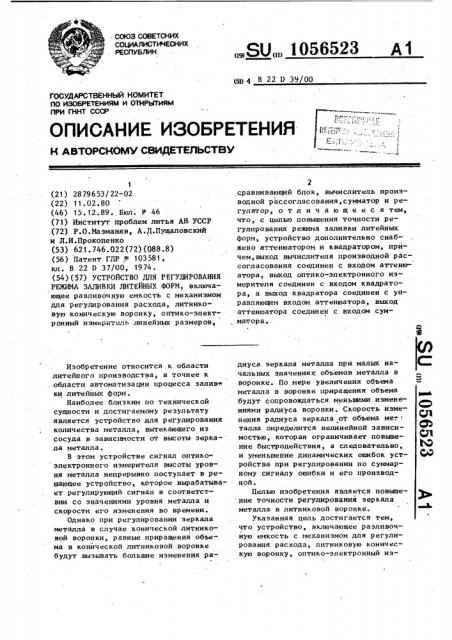 Устройство для регулирования режима заливки литейных форм (патент 1056523)