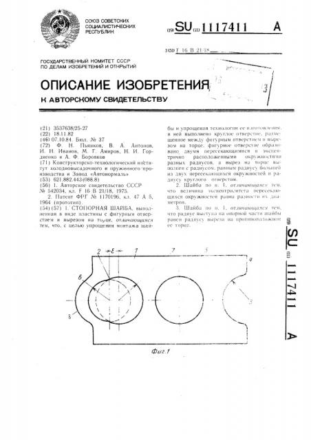 Стопорная шайба (патент 1117411)