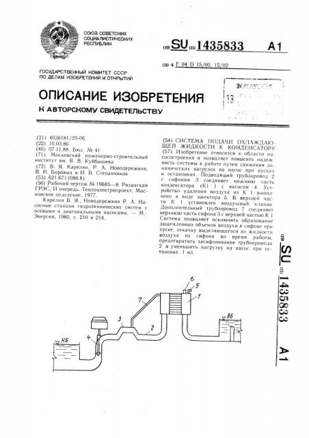 Система подачи охлаждающей жидкости к конденсатору (патент 1435833)