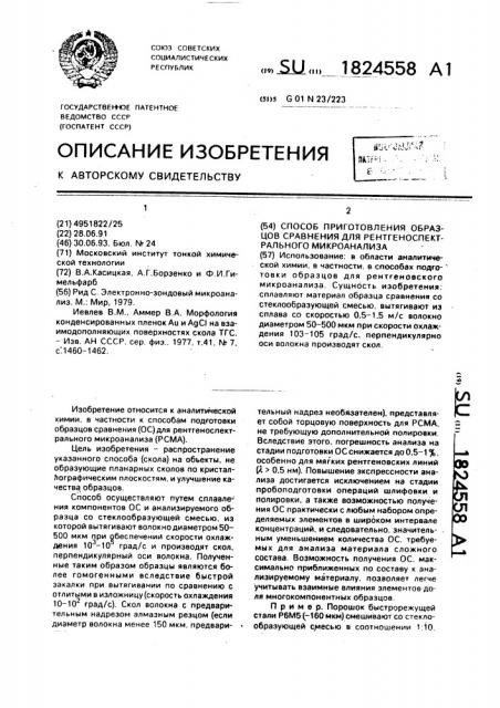 Способ приготовления образцов сравнения для рентгеноспектрального микроанализа (патент 1824558)
