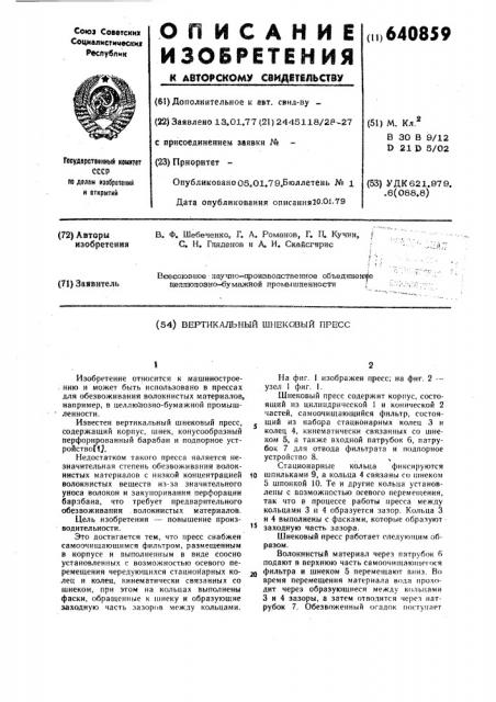 Вертикальный шнековый пресс (патент 640859)