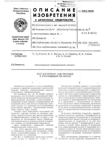 Инструмент для чистовой и упрочняющей обработки (патент 591308)