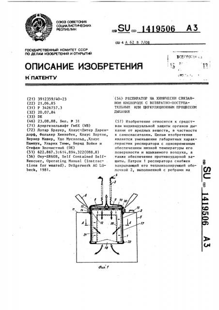 Респиратор на химически связанном кислороде с возвратно- поступательным или циркуляционным процессом дыхания (патент 1419506)