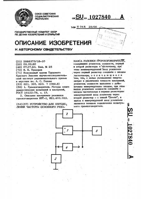 Устройство для определения частоты основного резонанса головки громкоговорителя (патент 1027840)