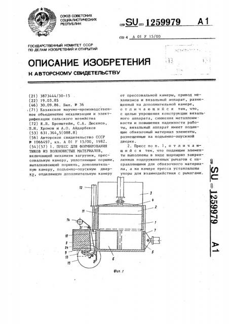 Пресс для формирования тюков из волокнистых материалов (патент 1259979)