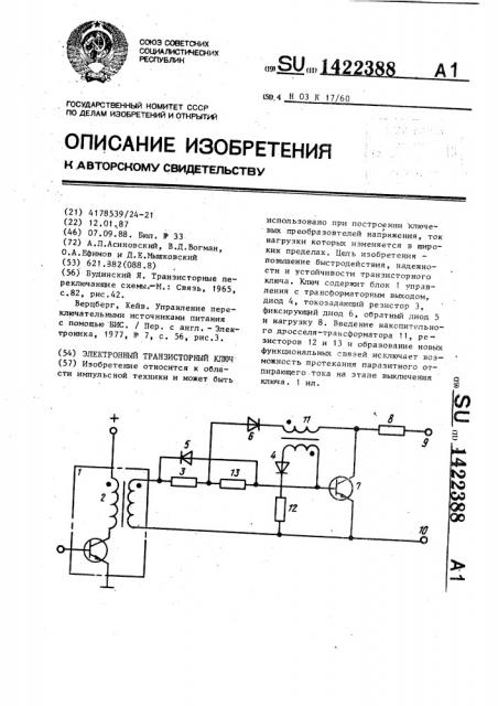 Электронный транзисторный ключ (патент 1422388)