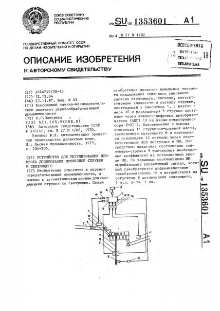 Устройство для регулирования процесса дозирования древесной стружки и связующего (патент 1353601)