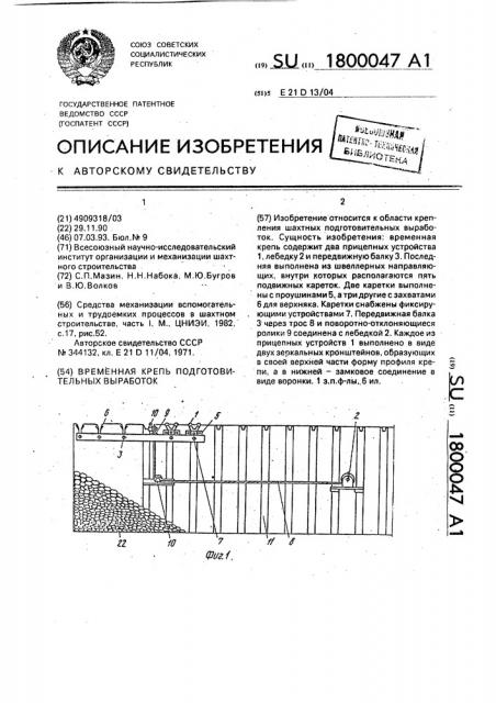 Временная крепь подготовительных выработок (патент 1800047)