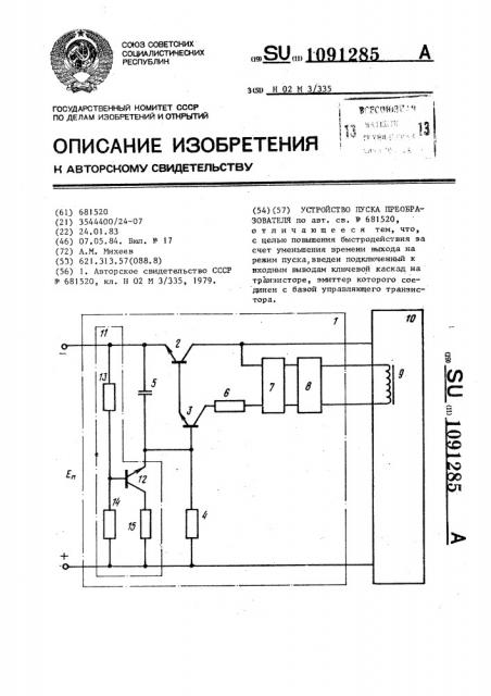 Устройство пуска преобразователя (патент 1091285)