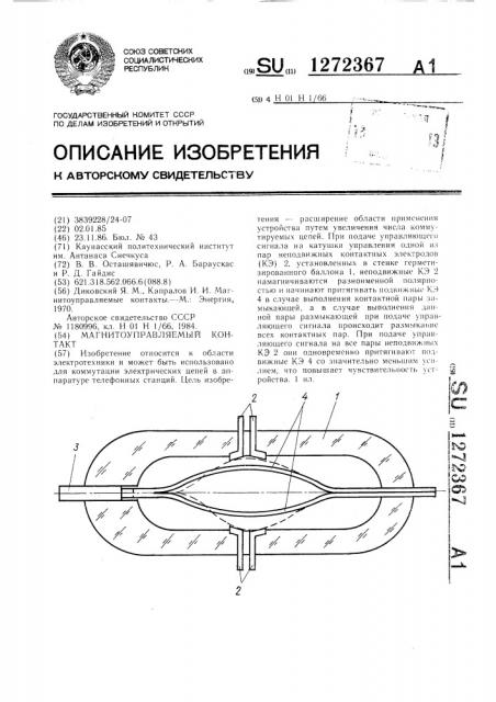 Магнитоуправляемый контакт (патент 1272367)