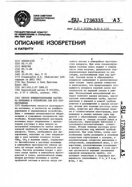 Способ концентрирования раствора мочевины и устройство для его осуществления (патент 1736335)