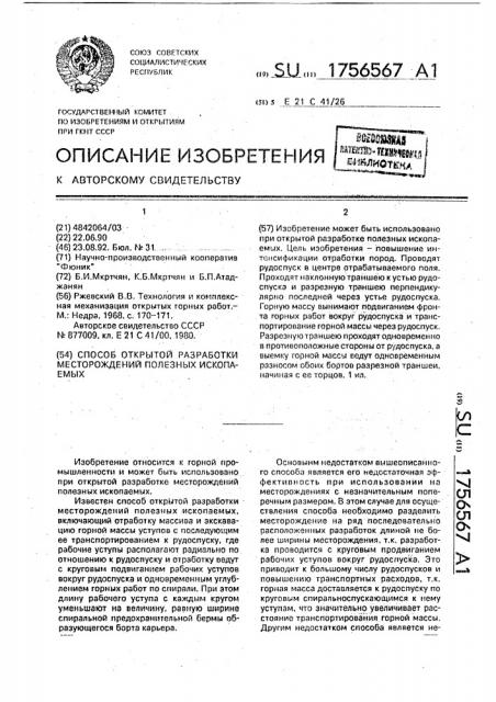 Способ открытой разработки месторождений полезных ископаемых (патент 1756567)