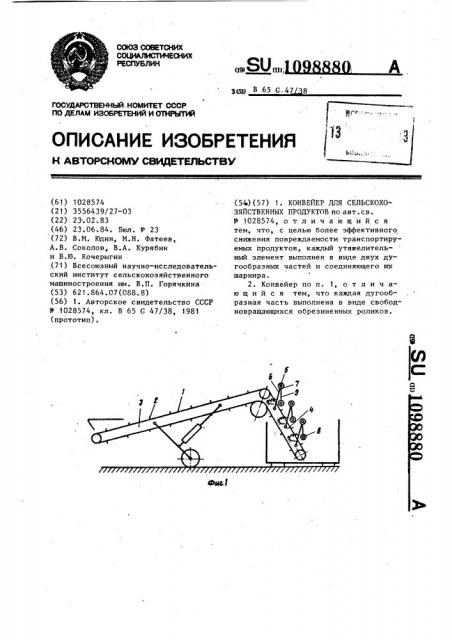 Конвейер для сельскохозяйственных продуктов (патент 1098880)