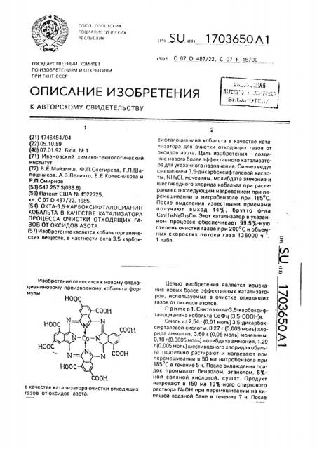 Окта-3,5-карбоксифталоцианин кобальта в качестве катализатора процесса очистки отходящих газов от оксидов азота (патент 1703650)