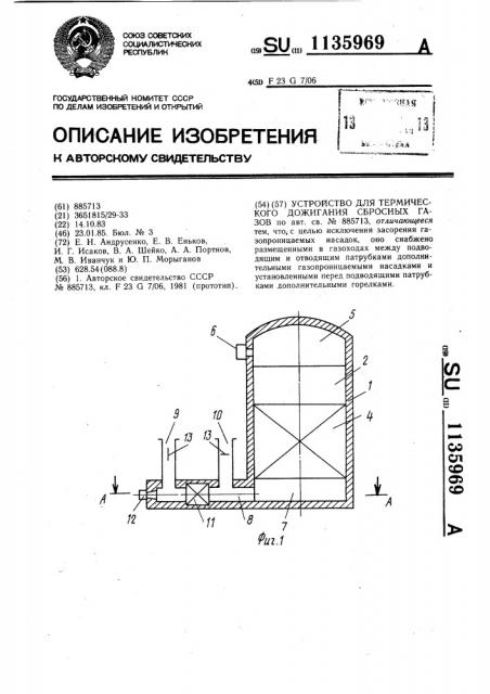 Устройство для термического дожигания сбросных газов (патент 1135969)