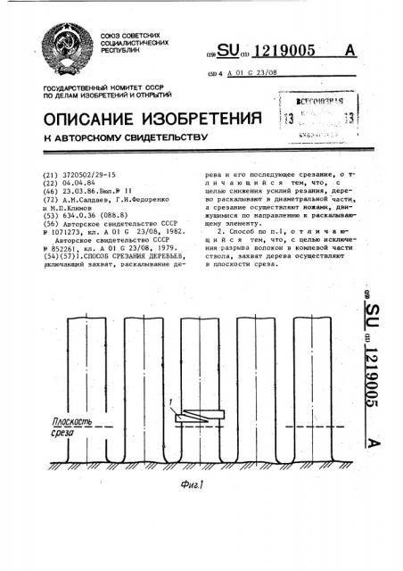 Способ срезания деревьев (патент 1219005)