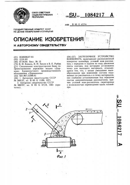 Загрузочное устройство конвейера (патент 1084217)