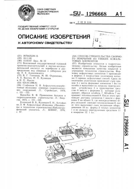 Способ строительства сборного покрытия из гибких асфальтовых элементов (патент 1296668)