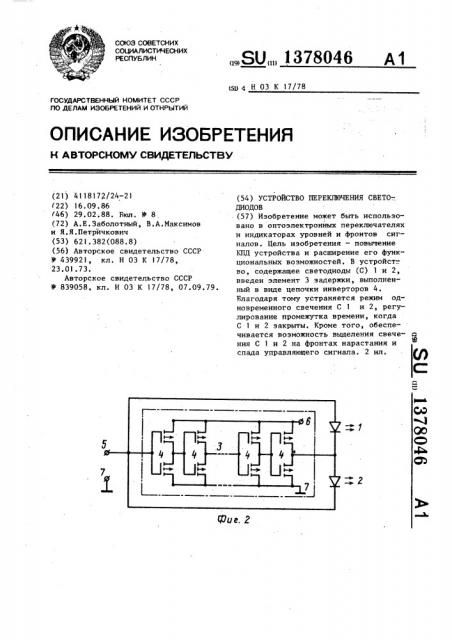 Устройство переключения светодиодов (патент 1378046)