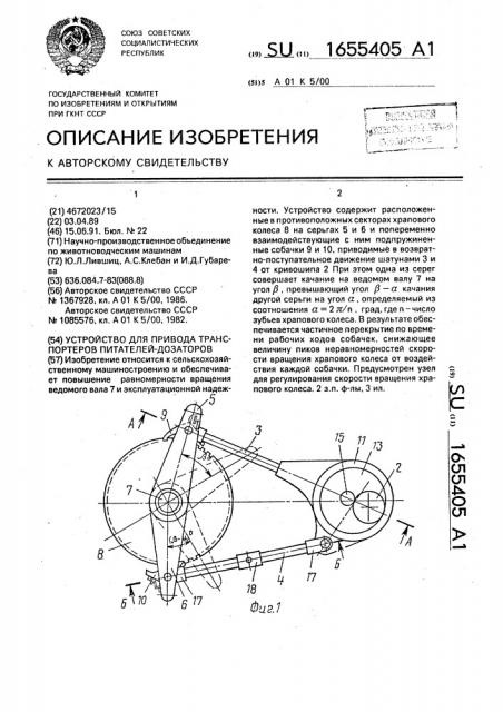 Устройство для привода транспортеров питателей-дозаторов (патент 1655405)
