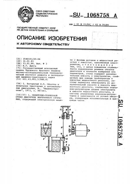 Обкаточно-тормозной стенд двигателя внутреннего сгорания (патент 1068758)