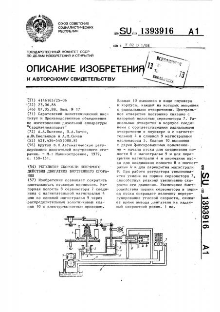 Регулятор скорости непрямого действия двигателя внутреннего сгорания (патент 1393916)