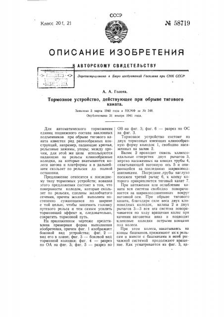 Тормозное устройство, действующее при обрыве тягового каната (патент 58719)