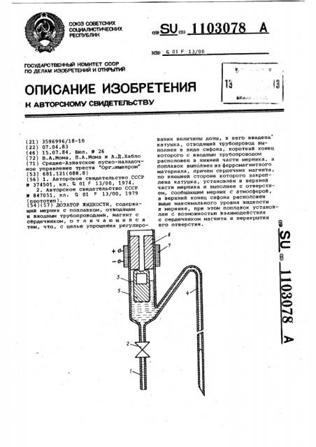 Дозатор жидкости (патент 1103078)