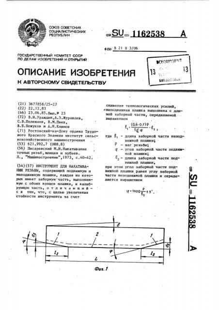 Инструмент для накатывания резьбы (патент 1162538)