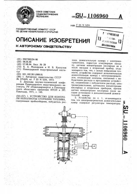 Устройство для контроля неполноты сгорания топлива (патент 1106960)