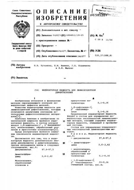 Индикаторная жидкость для люминисцентной дефектоскопии (патент 585207)